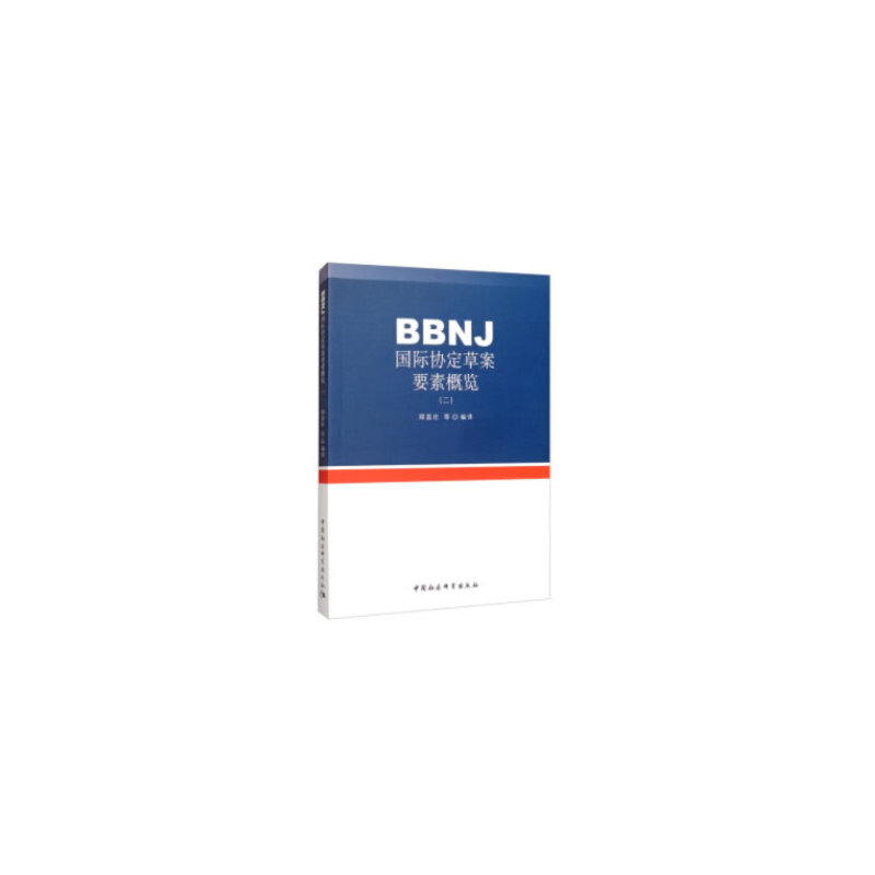 BBNJ国际协定草案要素概览:二