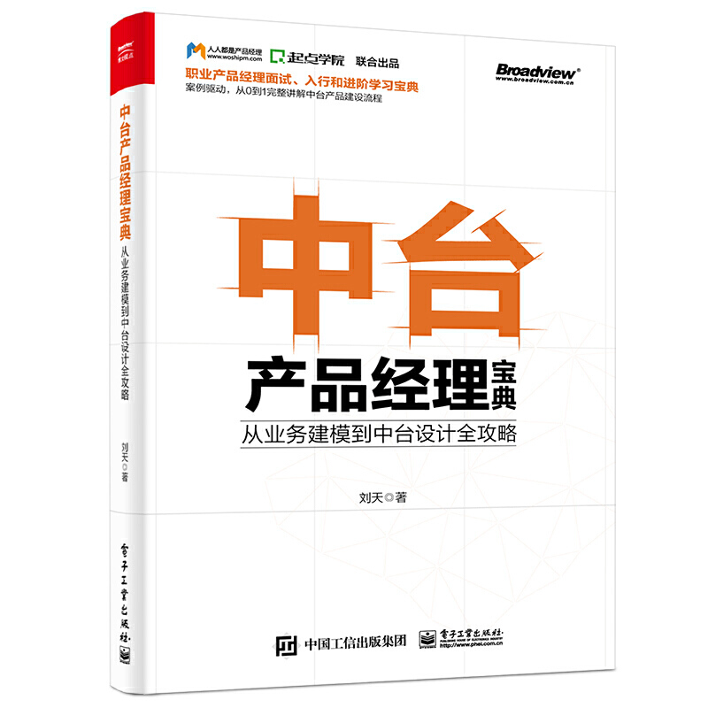 中台产品经理宝典:从业务建模到中台设计全攻略