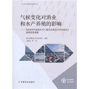 气候变化对渔业和水产养殖的影响:《政府间气候变化专门委员会第五次评估报告》调查结果摘要-技术教育社区