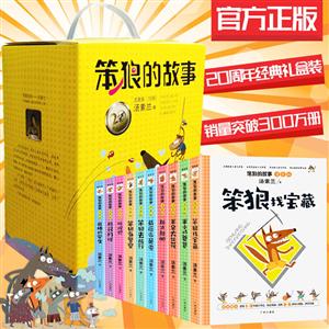 笨狼的故事(全十册,礼品盒装)汤素兰注音版-技术教育社区
