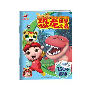 恐龙世界之最/恐龙小百科贴纸书-技术教育社区