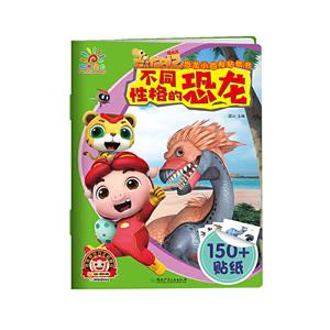 不同性格的恐龙/恐龙小百科贴纸书-技术教育社区
