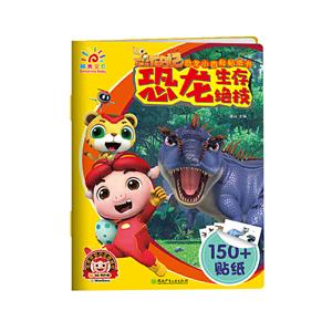 恐龙生存绝技/恐龙小百科贴纸书-技术教育社区