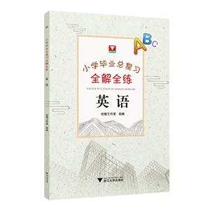 小学毕业总复习全解全练 英语-技术教育社区