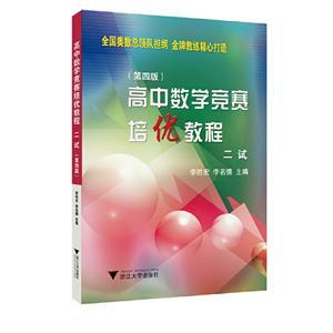 高中数学竞赛培优教程(二试)(第4版)-技术教育社区