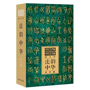 法韵中华(古代篇 2020庚子年)