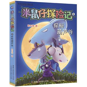 米鼠仔探险记-技术教育社区