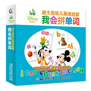迪士尼幼儿英语启蒙迪士尼幼儿英语启蒙·我会拼单词-技术教育社区
