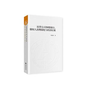 中南财经政法大学双品质建设文库民营公司参股银行.债权人治理弱化与经济后果-技术教育社区