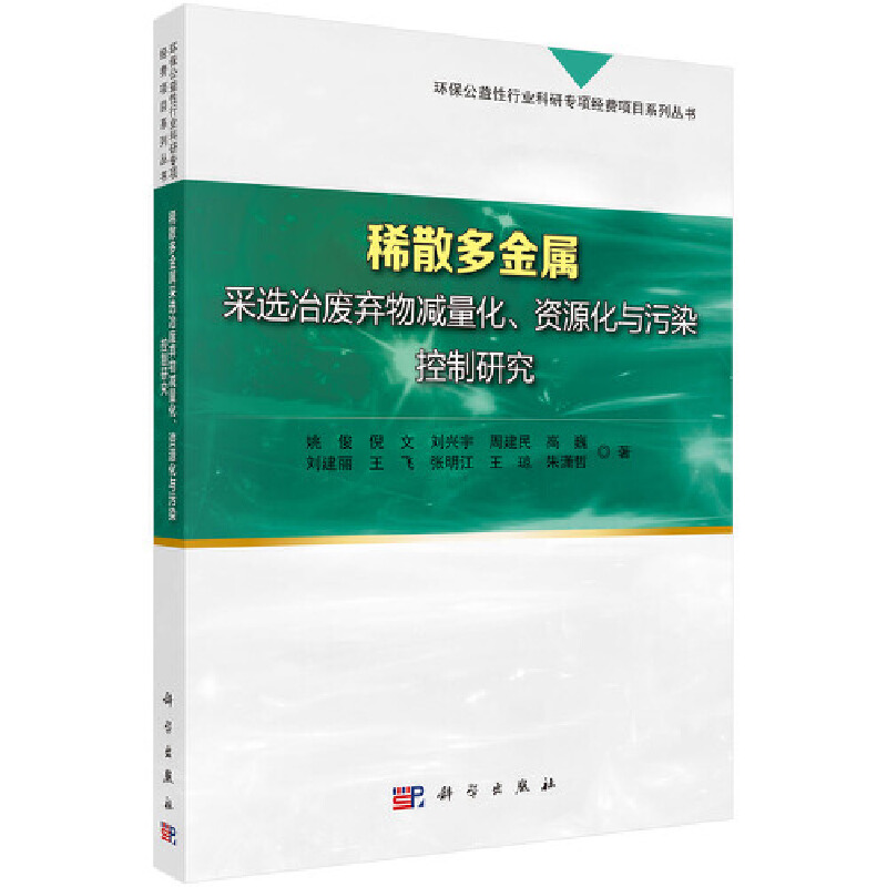 环保公益性行业科研专项经费项目系列丛书稀散多金属采选冶废物减量化,资源化与污染控制研究