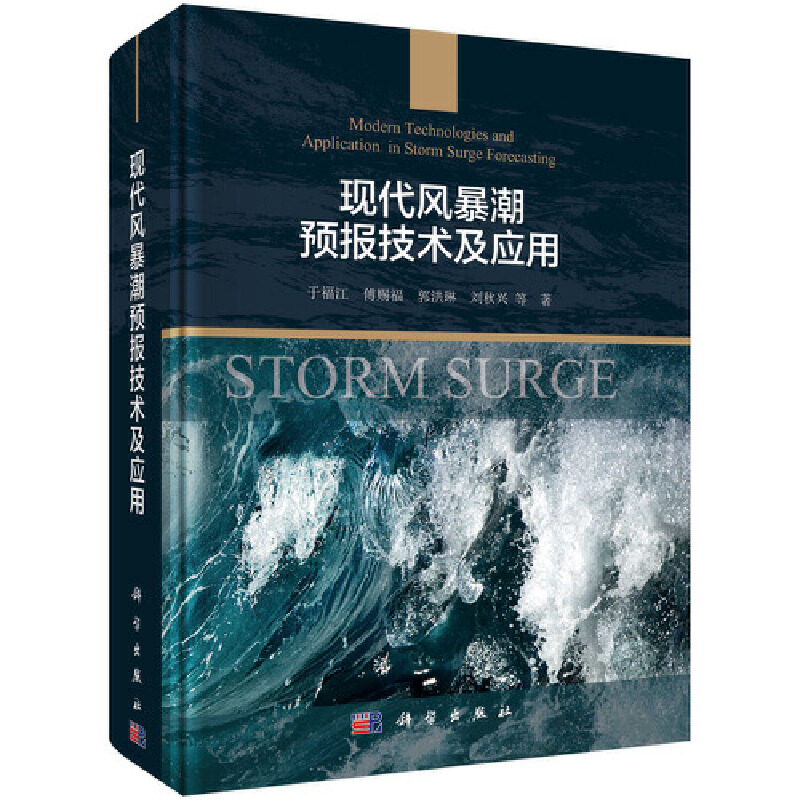 现代风暴潮预报技术及应用