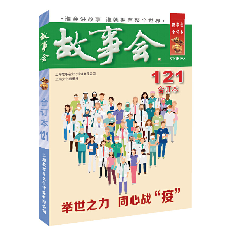 2020年《故事会》合订本.121期