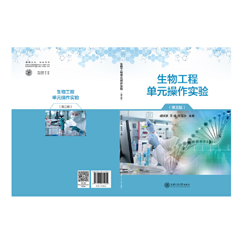 生物工程单元操作实验(第三版)