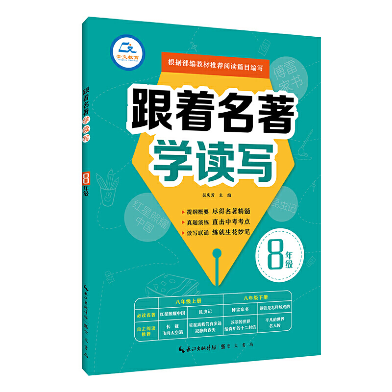 8年级/跟着名著学读写