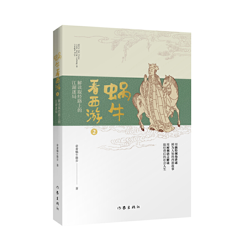 蜗牛看西游2:解读取经路上的江湖迷局