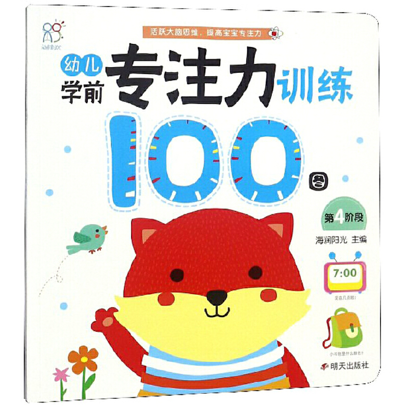 幼儿学前专注力训练100图(第1阶段)