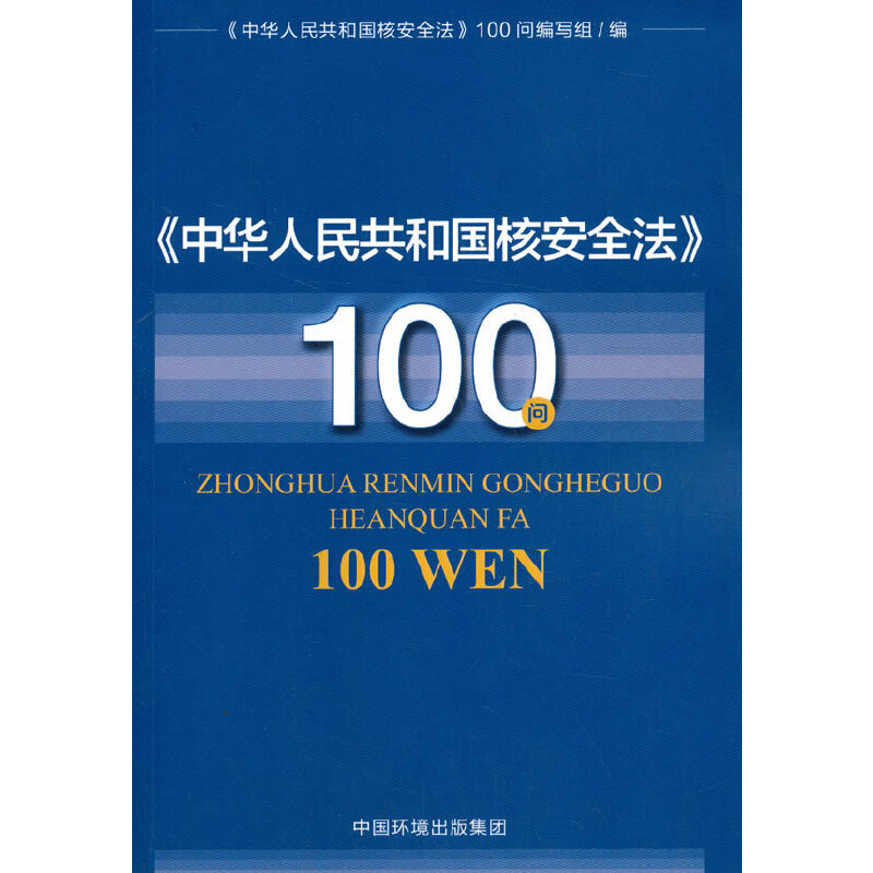 《中华人民共和国核安全法》100问