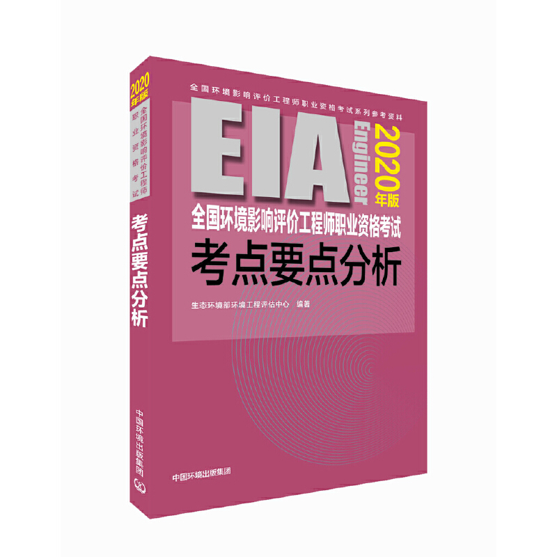 全国环境影响评价工程师职业资格考试考点要点分析(2020年版)