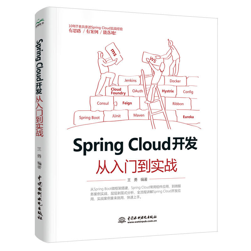 Spring Cloud开发从入门到实战