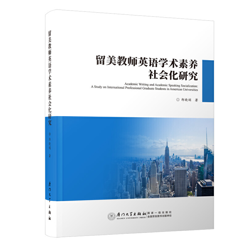 留美教师英语学术素养社会化研究