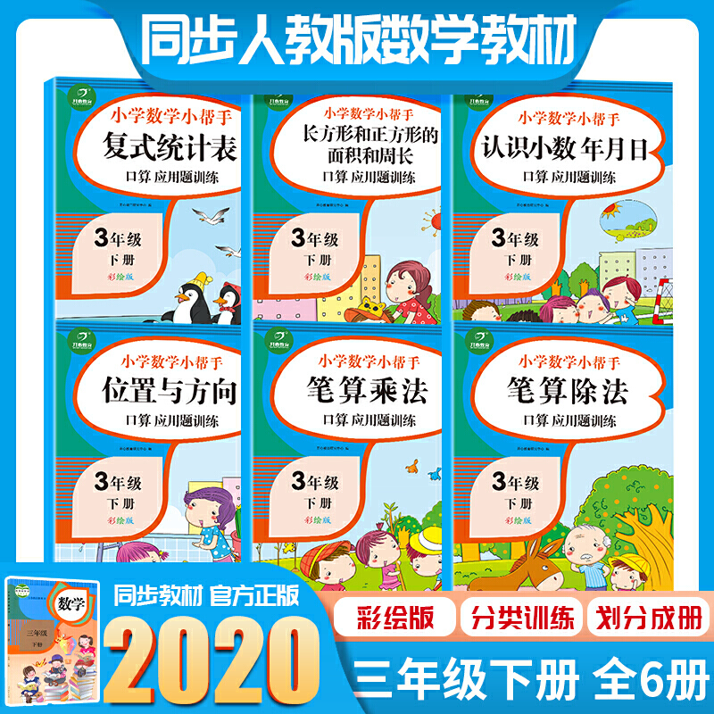 小帮手同步专项训练(网络定制)3年级(下册)(全6册套装)(网络专供)/小帮手数学同步专项训练