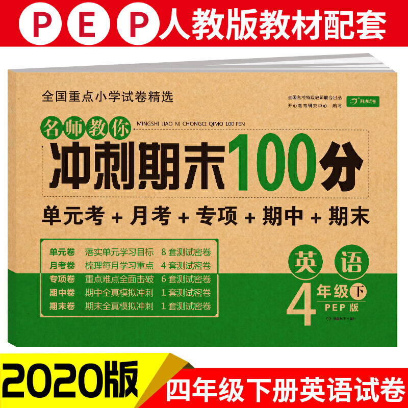 开心试卷 名师教你冲刺期末100分 英语 4年级下 PEP版