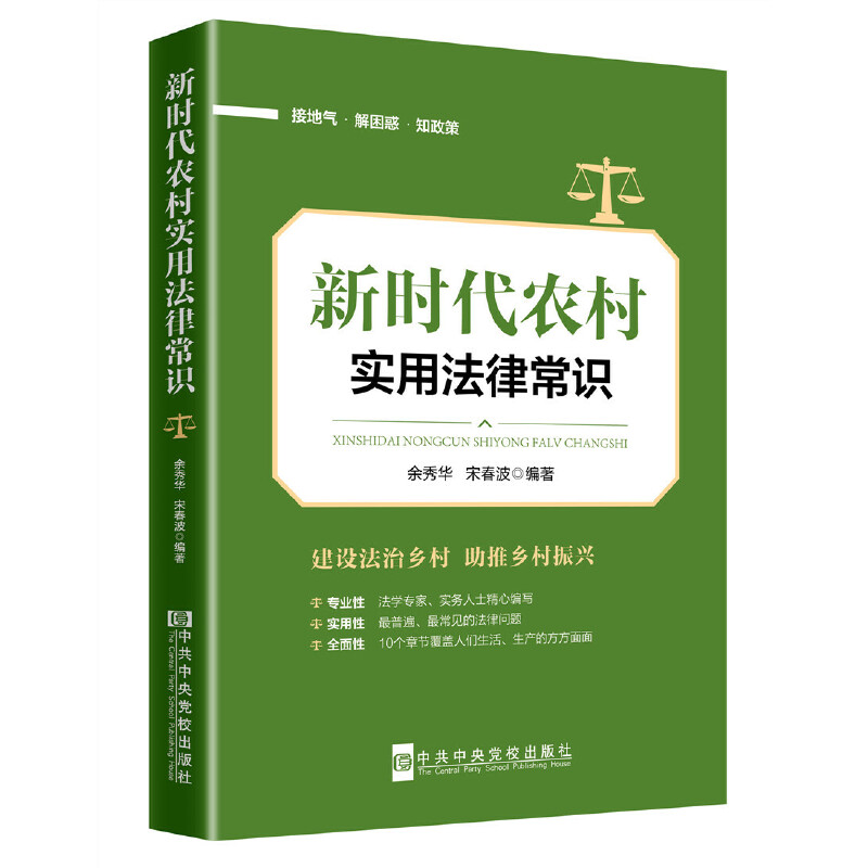 新时代农村实用法律常识