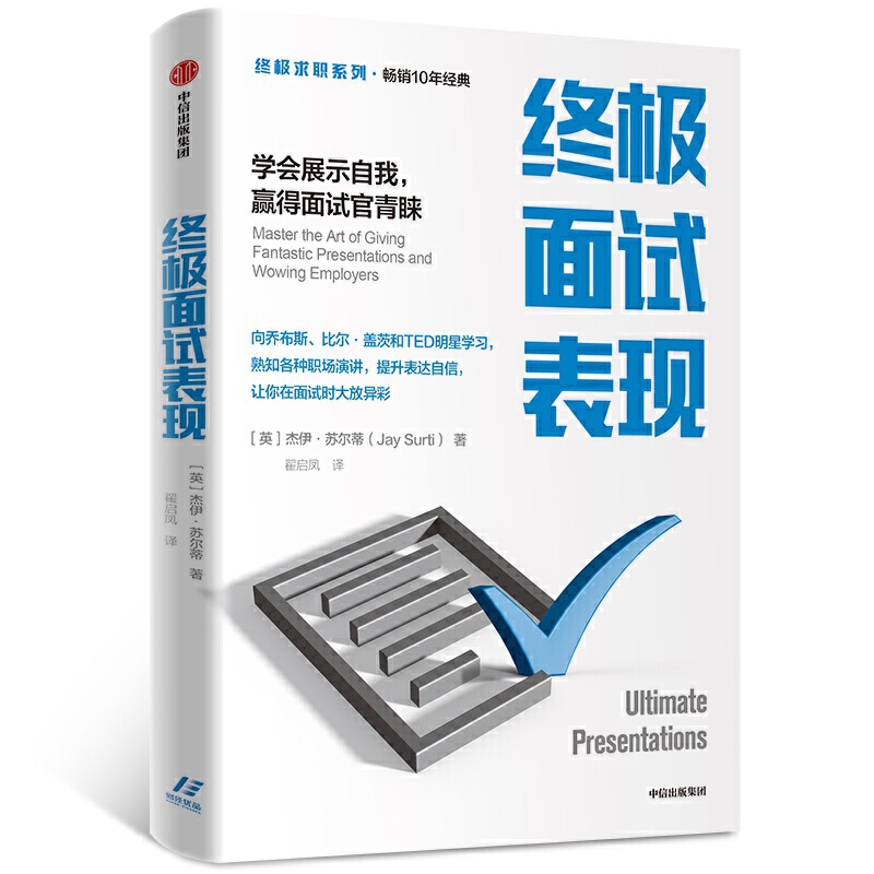 终极面试表现 学会展示自我,赢得面试官青睐