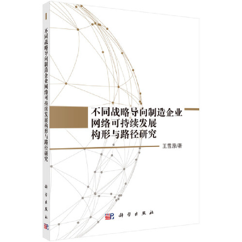 不同战略导向制造企业网络可持续发展构形与路径研究