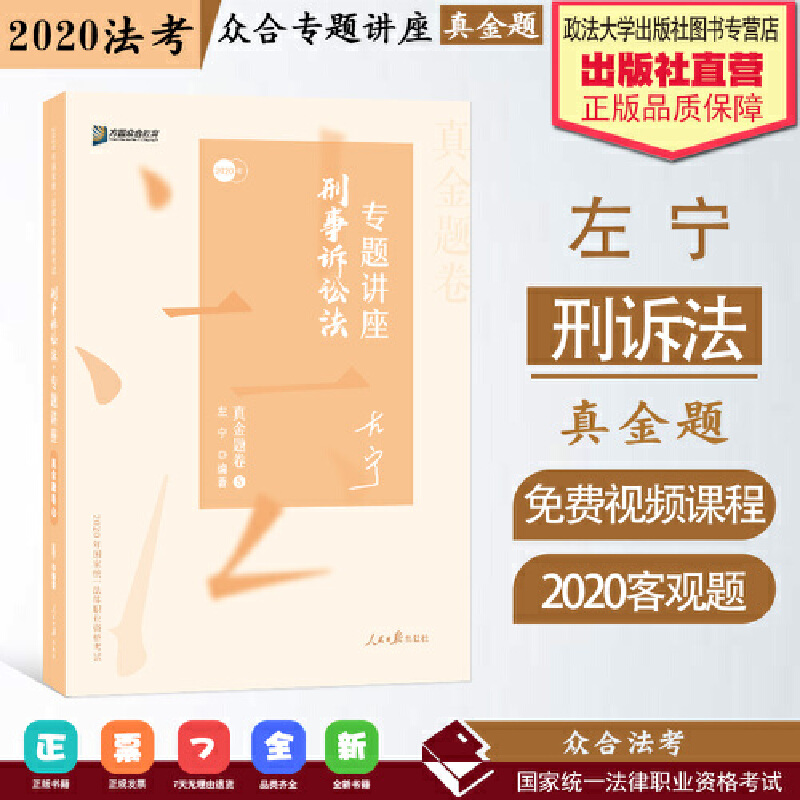 方圆众合教育:2020年国家统一法律职业资格考试刑事诉讼法专题讲座真金题卷5(左宁)