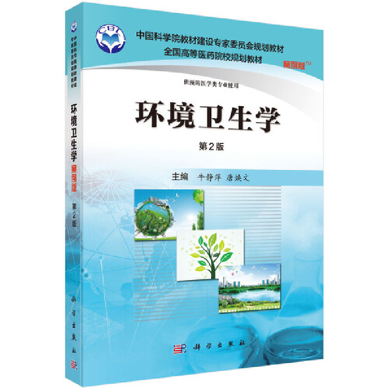 中国科学院教材建设专家委员会规划教材环境卫生学(案例版.第2版)/牛静萍