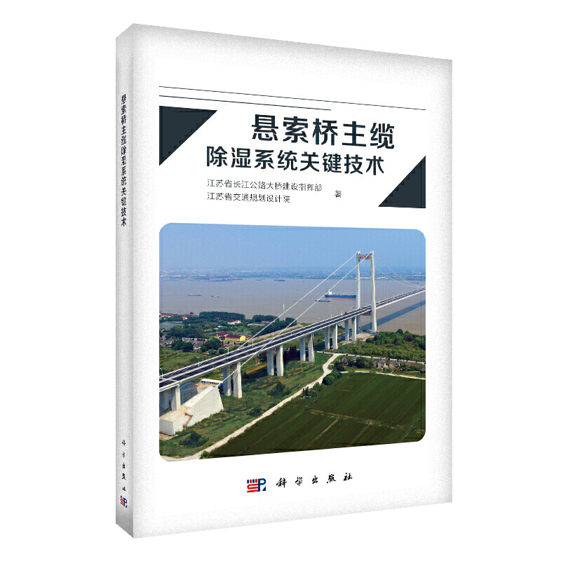 悬索桥主缆除湿系统关键技术