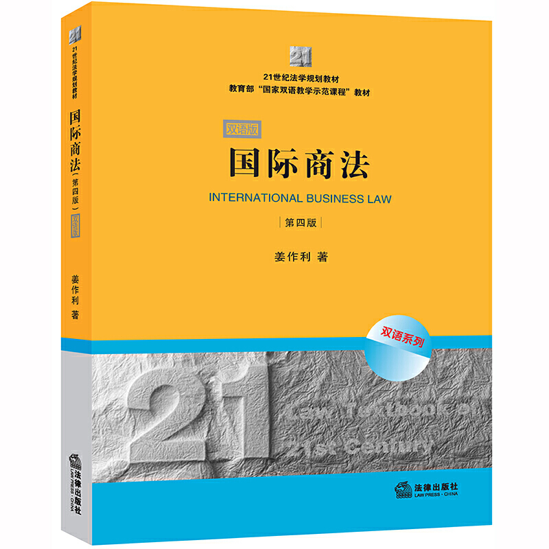 21世纪法学规划教材国际商法(第4版.双语版)/21世纪法学规划教材