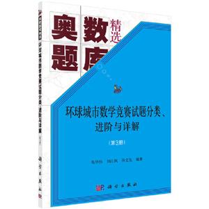 奥数题库精选环球城市数学竞赛试题分类.进阶与详解(第3册)-技术教育社区