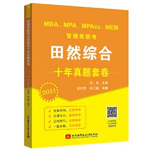 MBA\MPA\MPAcc\MEMȻۺʮ׾(2021)
