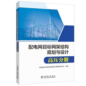 配电网目标网架结构规划与设计 高压分册-技术教育社区