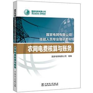 农网电费核算与账务/国家电网有限公司技能人员专业培训教材-技术教育社区