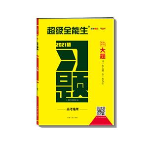 (2021)地理:高考习题.大题-技术教育社区