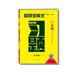 (2021)历史:高考习题.大题-技术教育社区