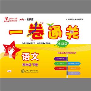 交大之星(沪版)语文(5年级下册)(全新版)/一卷通关-技术教育社区