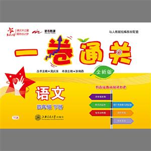 交大之星(沪版)语文(4年级下册)(全新版)/一卷通关-技术教育社区