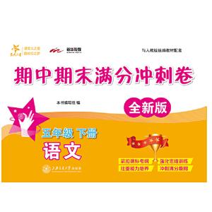 交大之星(沪版)5年级下册(全新版)/语文期中期末满分冲刺卷-技术教育社区
