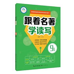 9年级/跟着名著学读写-技术教育社区