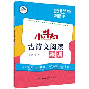 培优新帮手小升初古诗文阅读集训/培优新帮手-技术教育社区