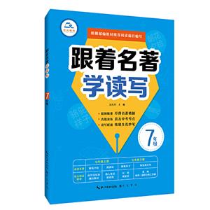 7年级/跟着名著学读写-技术教育社区