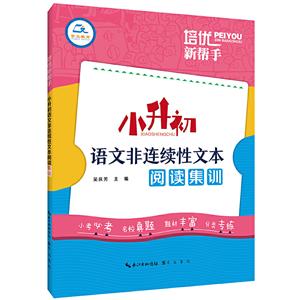 培优新帮手小升初语文非连续性文本阅读集训/培优新帮手-技术教育社区