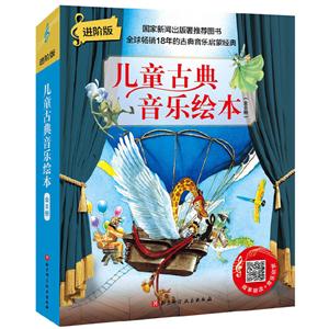 儿童古典音乐绘本(共8册.附音频)(进阶版)-技术教育社区