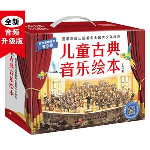 儿童古典音乐绘本(共16册)(名师朗读版+进阶版)-技术教育社区