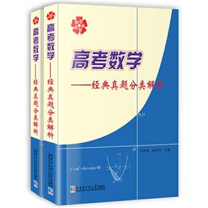 高考数学:经典真题分类解析(随书附赠参考答案)-技术教育社区