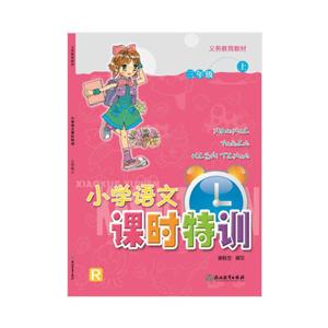 义务教育教材 小学语文课时特训 三年级上-技术教育社区